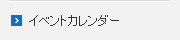 イベントカレンダー