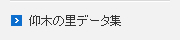 仰木の里データ集