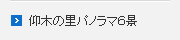 仰木の里パノラマ６景