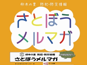 さとぼうメルマガ