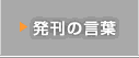 発刊の言葉