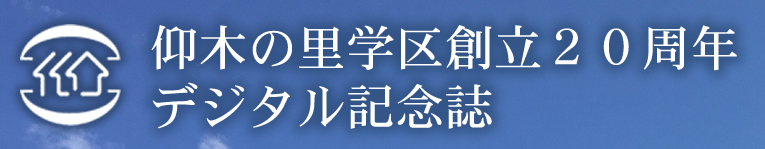 仰木の里学区創立２０周年　デジタル記念誌