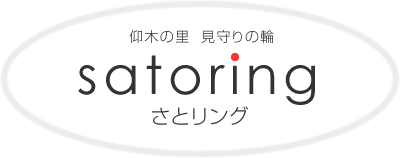 仰木の里学区見守りの輪 さとリング